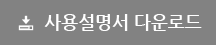 사용설명서 다운로드
